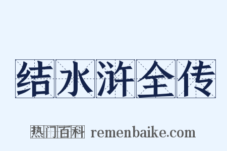 结水浒全传是什么意思的图片